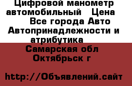 Цифровой манометр автомобильный › Цена ­ 490 - Все города Авто » Автопринадлежности и атрибутика   . Самарская обл.,Октябрьск г.